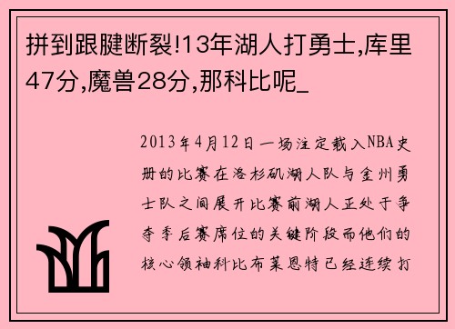 拼到跟腱断裂!13年湖人打勇士,库里47分,魔兽28分,那科比呢_