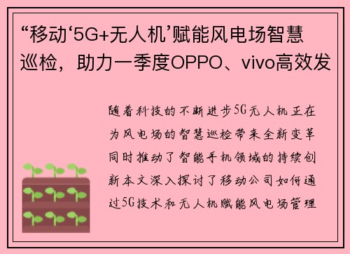 “移动‘5G+无人机’赋能风电场智慧巡检，助力一季度OPPO、vivo高效发展”