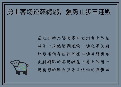勇士客场逆袭鹈鹕，强势止步三连败