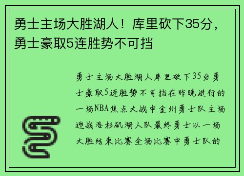 勇士主场大胜湖人！库里砍下35分，勇士豪取5连胜势不可挡