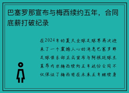 巴塞罗那宣布与梅西续约五年，合同底薪打破纪录