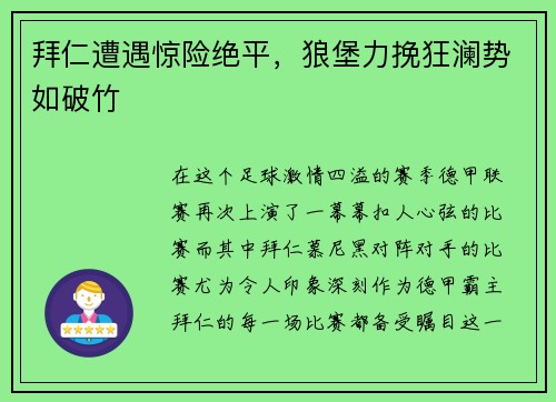 拜仁遭遇惊险绝平，狼堡力挽狂澜势如破竹