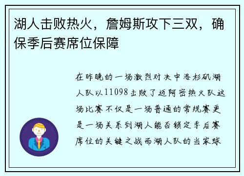 湖人击败热火，詹姆斯攻下三双，确保季后赛席位保障
