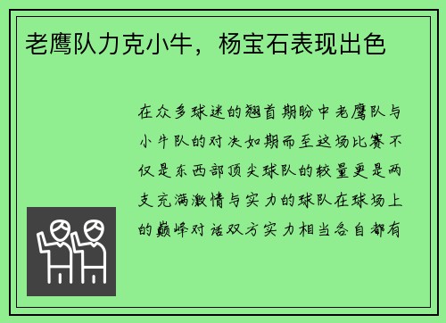老鹰队力克小牛，杨宝石表现出色