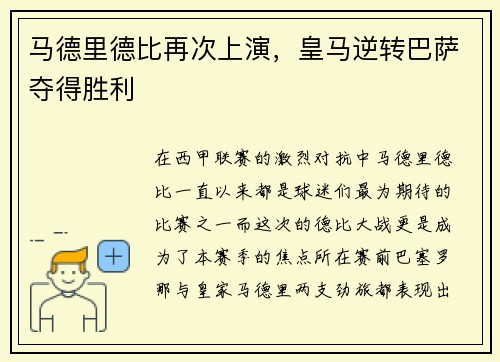 马德里德比再次上演，皇马逆转巴萨夺得胜利
