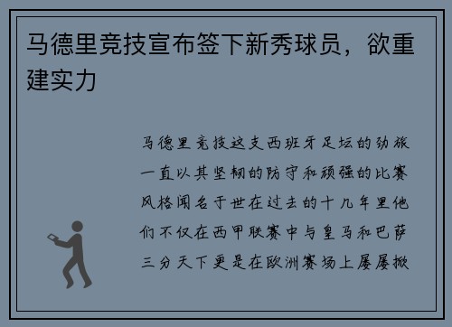 马德里竞技宣布签下新秀球员，欲重建实力