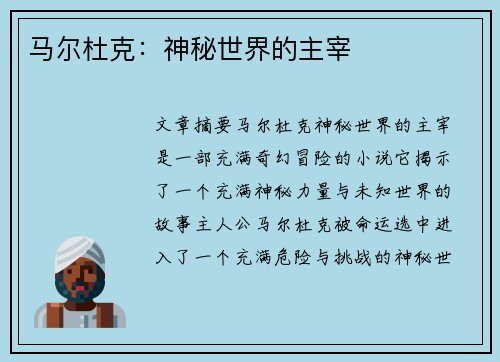 马尔杜克：神秘世界的主宰