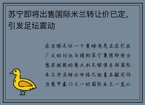 苏宁即将出售国际米兰转让价已定，引发足坛震动