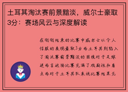 土耳其淘汰赛前景黯淡，威尔士豪取3分：赛场风云与深度解读