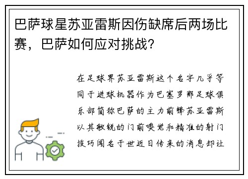巴萨球星苏亚雷斯因伤缺席后两场比赛，巴萨如何应对挑战？