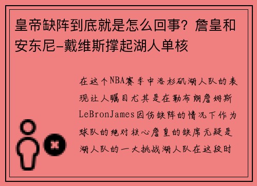 皇帝缺阵到底就是怎么回事？詹皇和安东尼-戴维斯撑起湖人单核