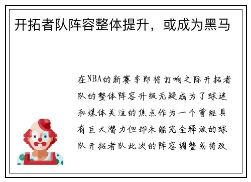 开拓者队阵容整体提升，或成为黑马