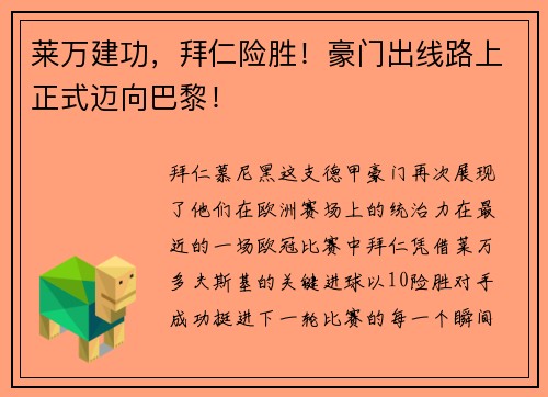 莱万建功，拜仁险胜！豪门出线路上正式迈向巴黎！