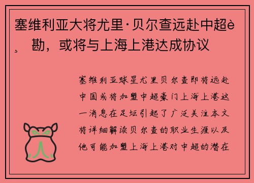 塞维利亚大将尤里·贝尔查远赴中超踏勘，或将与上海上港达成协议