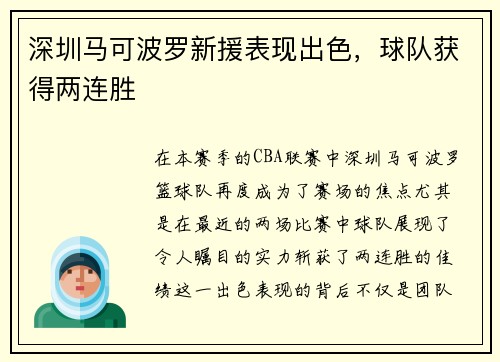 深圳马可波罗新援表现出色，球队获得两连胜