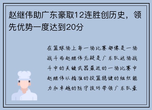 赵继伟助广东豪取12连胜创历史，领先优势一度达到20分