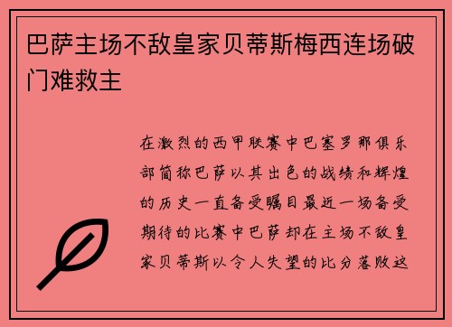 巴萨主场不敌皇家贝蒂斯梅西连场破门难救主