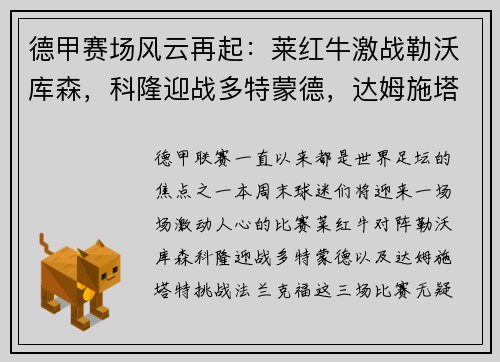 德甲赛场风云再起：莱红牛激战勒沃库森，科隆迎战多特蒙德，达姆施塔特硬碰法兰克福