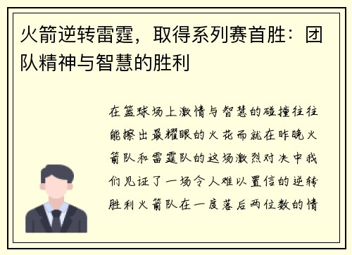 火箭逆转雷霆，取得系列赛首胜：团队精神与智慧的胜利