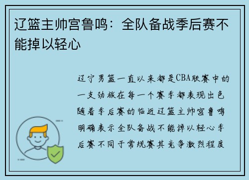 辽篮主帅宫鲁鸣：全队备战季后赛不能掉以轻心