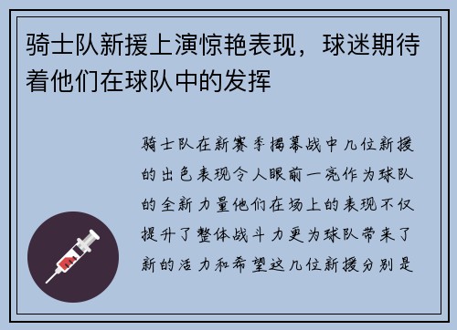 骑士队新援上演惊艳表现，球迷期待着他们在球队中的发挥