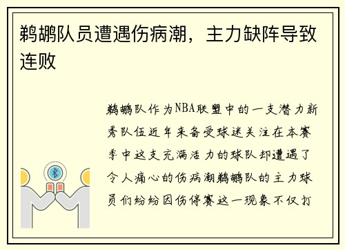 鹈鹕队员遭遇伤病潮，主力缺阵导致连败