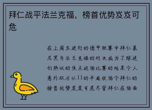 拜仁战平法兰克福，榜首优势岌岌可危