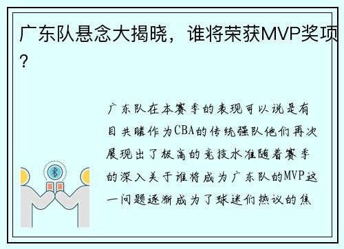 广东队悬念大揭晓，谁将荣获MVP奖项？