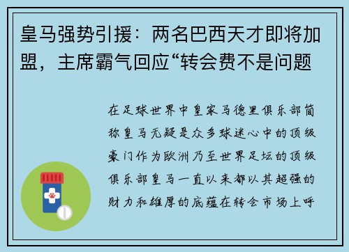 皇马强势引援：两名巴西天才即将加盟，主席霸气回应“转会费不是问题”