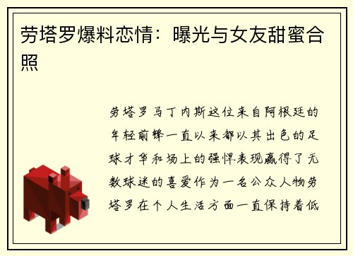 劳塔罗爆料恋情：曝光与女友甜蜜合照