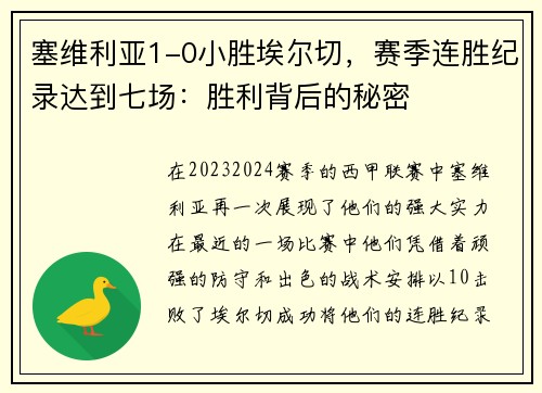 塞维利亚1-0小胜埃尔切，赛季连胜纪录达到七场：胜利背后的秘密
