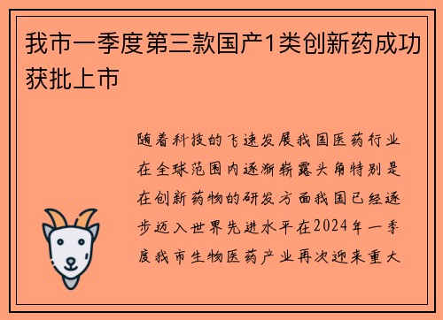 我市一季度第三款国产1类创新药成功获批上市