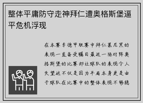 整体平庸防守走神拜仁遭奥格斯堡逼平危机浮现