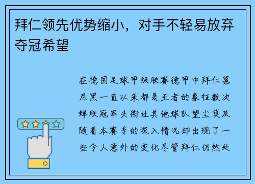 拜仁领先优势缩小，对手不轻易放弃夺冠希望