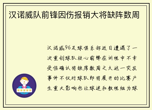 汉诺威队前锋因伤报销大将缺阵数周