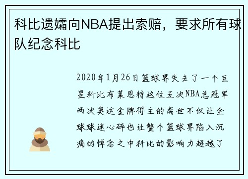 科比遗孀向NBA提出索赔，要求所有球队纪念科比