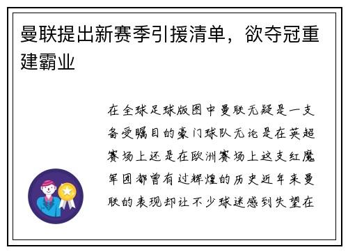 曼联提出新赛季引援清单，欲夺冠重建霸业