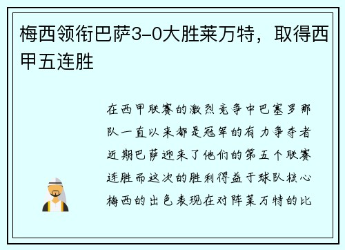 梅西领衔巴萨3-0大胜莱万特，取得西甲五连胜