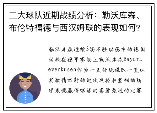 三大球队近期战绩分析：勒沃库森、布伦特福德与西汉姆联的表现如何？