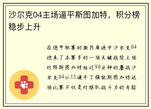 沙尔克04主场逼平斯图加特，积分榜稳步上升