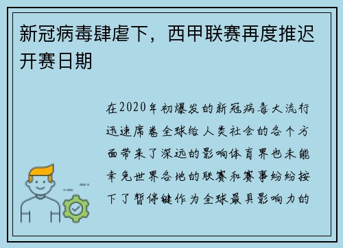 新冠病毒肆虐下，西甲联赛再度推迟开赛日期