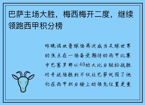 巴萨主场大胜，梅西梅开二度，继续领跑西甲积分榜
