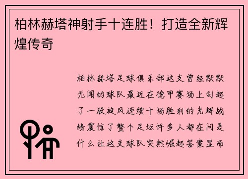 柏林赫塔神射手十连胜！打造全新辉煌传奇