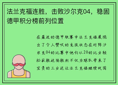 法兰克福连胜，击败沙尔克04，稳固德甲积分榜前列位置