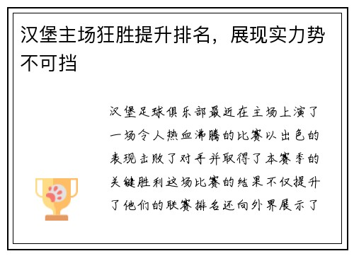 汉堡主场狂胜提升排名，展现实力势不可挡