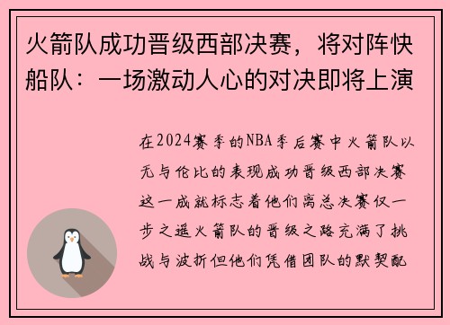火箭队成功晋级西部决赛，将对阵快船队：一场激动人心的对决即将上演