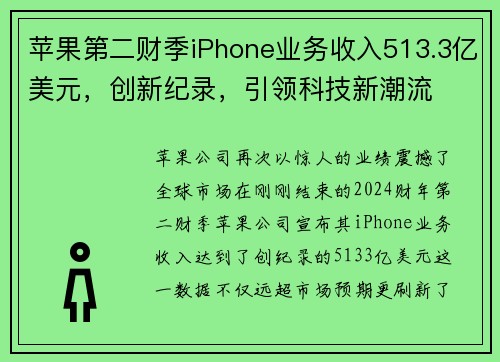 苹果第二财季iPhone业务收入513.3亿美元，创新纪录，引领科技新潮流