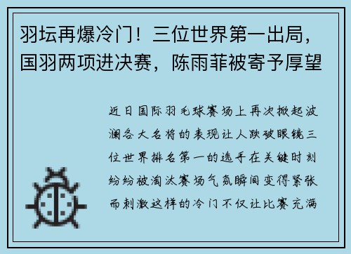 羽坛再爆冷门！三位世界第一出局，国羽两项进决赛，陈雨菲被寄予厚望