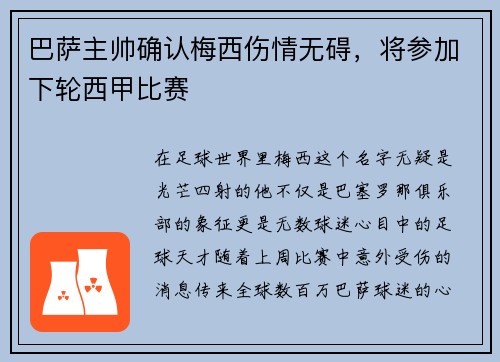 巴萨主帅确认梅西伤情无碍，将参加下轮西甲比赛