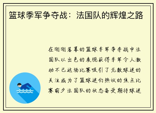 篮球季军争夺战：法国队的辉煌之路